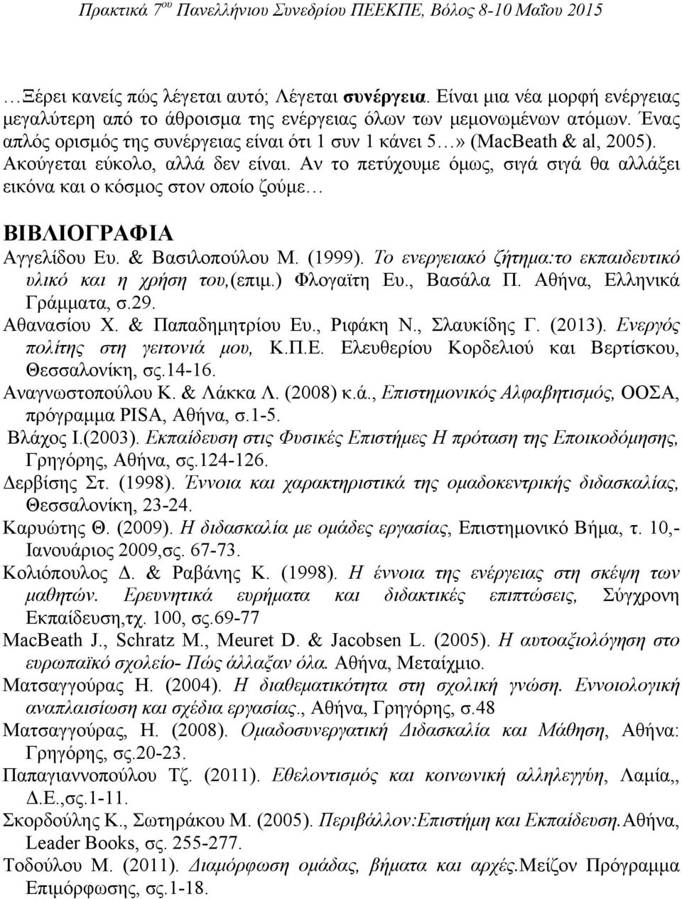 Αν το πετύχουμε όμως, σιγά σιγά θα αλλάξει εικόνα και ο κόσμος στον οποίο ζούμε ΒΙΒΛΙΟΓΡΑΦΙΑ Αγγελίδου Ευ. & Βασιλοπούλου Μ. (1999). Το ενεργειακό ζήτημα:το εκπαιδευτικό υλικό και η χρήση του,(επιμ.