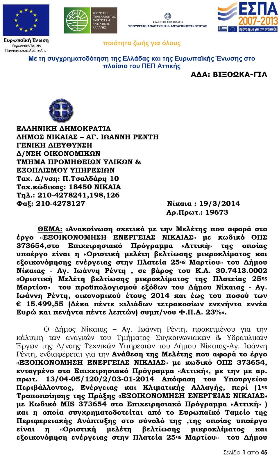 : 19673 ΘΕΜΑ: «Ανακοίνωση σχετικά µε την Μελέτης που αφορά στο έργο «ΕΞΟΙΚΟΝΟΜΗΣΗ ΕΝΕΡΓΕΙΑΣ ΝΙΚΑΙΑΣ» µε κωδικό ΟΠΣ 373654,στο Επιχειρησιακό Πρόγραµµα «Αττική» της οποίας υποέργο είναι η «Οριστική