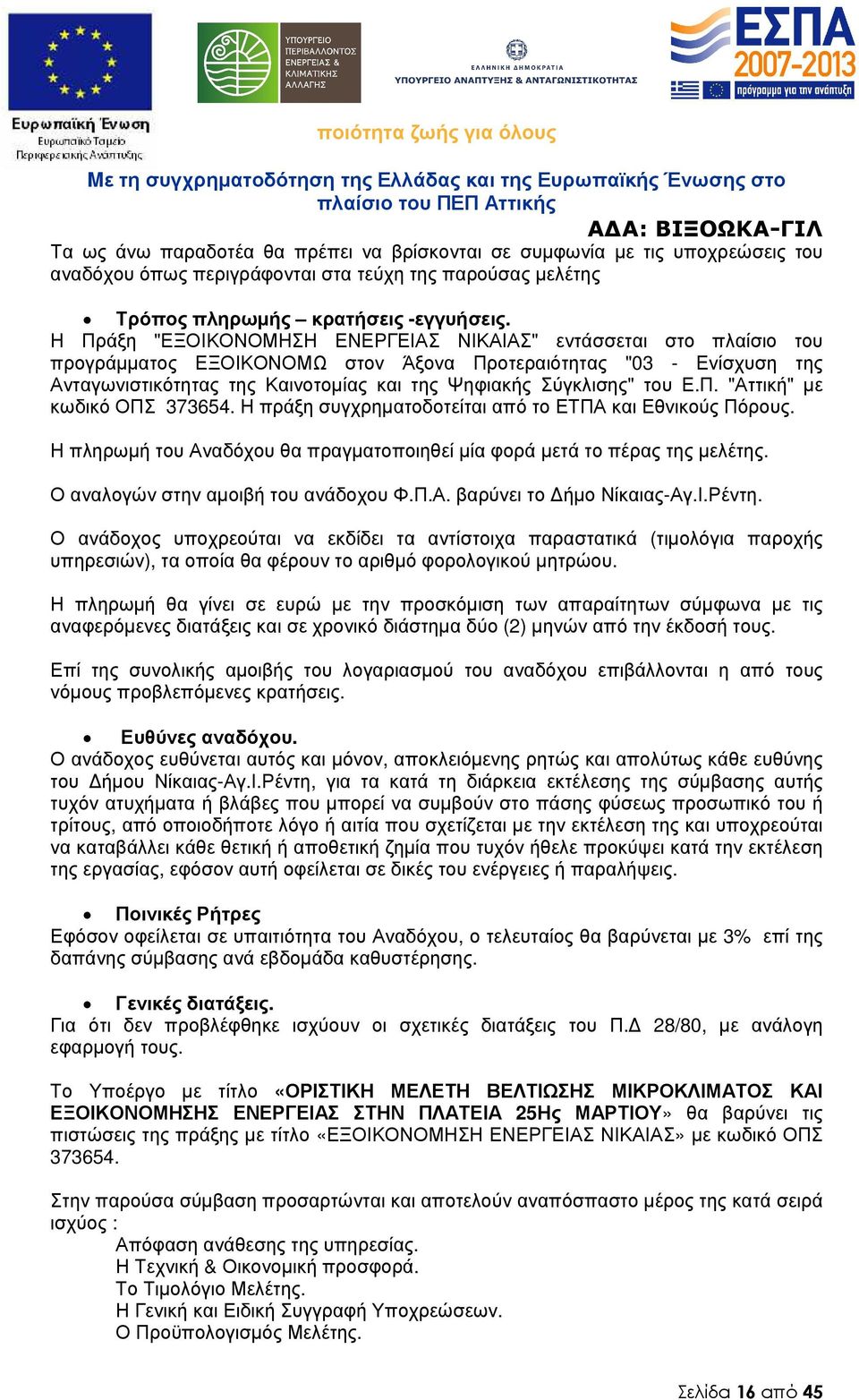 του Ε.Π. "Αττική" µε κωδικό ΟΠΣ 373654. Η πράξη συγχρηµατοδοτείται από το ΕΤΠΑ και Εθνικούς Πόρους. Η πληρωµή του Αναδόχου θα πραγµατοποιηθεί µία φορά µετά το πέρας της µελέτης.