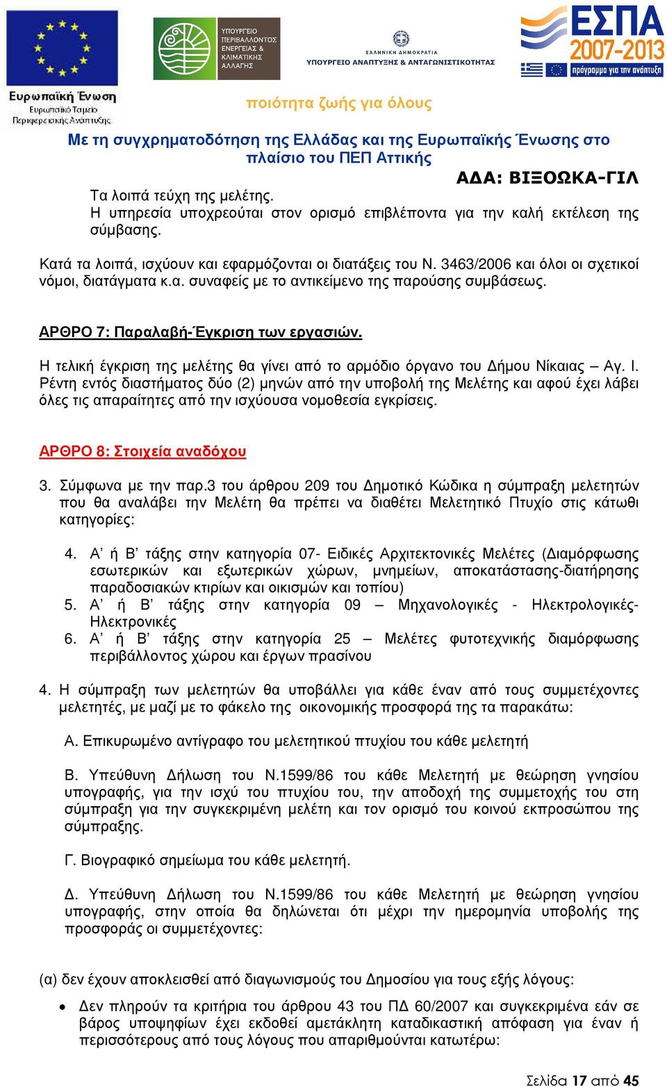 Η τελική έγκριση της µελέτης θα γίνει από το αρµόδιο όργανο του ήµου Νίκαιας Αγ. Ι.