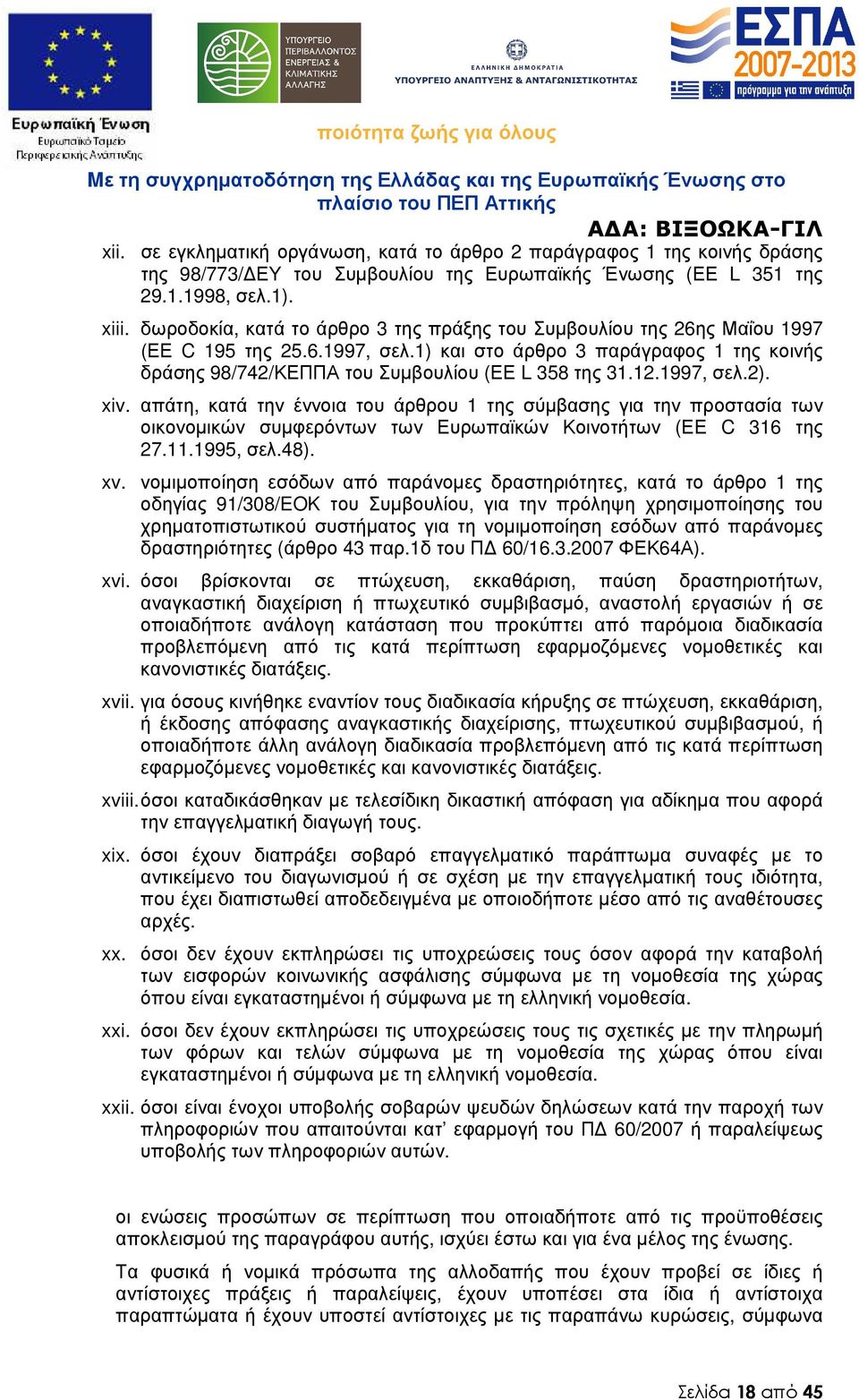 1997, σελ.2). xiv. απάτη, κατά την έννοια του άρθρου 1 της σύµβασης για την προστασία των οικονοµικών συµφερόντων των Ευρωπαϊκών Κοινοτήτων (ΕΕ C 316 της 27.11.1995, σελ.48). xv.