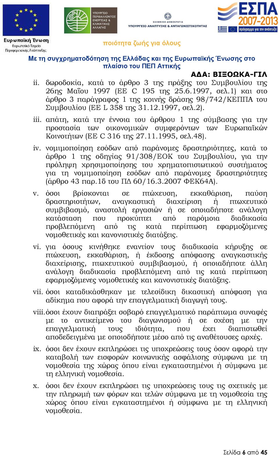 απάτη, κατά την έννοια του άρθρου 1 της σύµβασης για την προστασία των οικονοµικών συµφερόντων των Ευρωπαϊκών Κοινοτήτων (ΕΕ C 316 της 27.11.1995, σελ.48). iv.