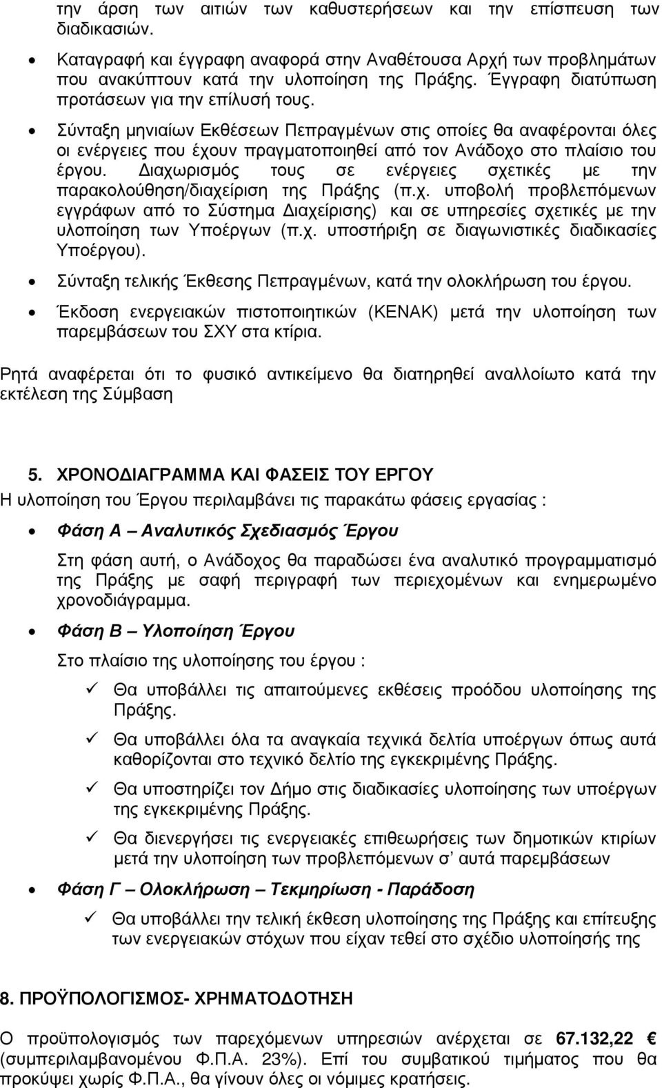 ιαχωρισµός τους σε ενέργειες σχετικές µε την παρακολούθηση/διαχείριση της Πράξης (π.χ. υποβολή προβλεπόµενων εγγράφων από το Σύστηµα ιαχείρισης) και σε υπηρεσίες σχετικές µε την υλοποίηση των Υποέργων (π.