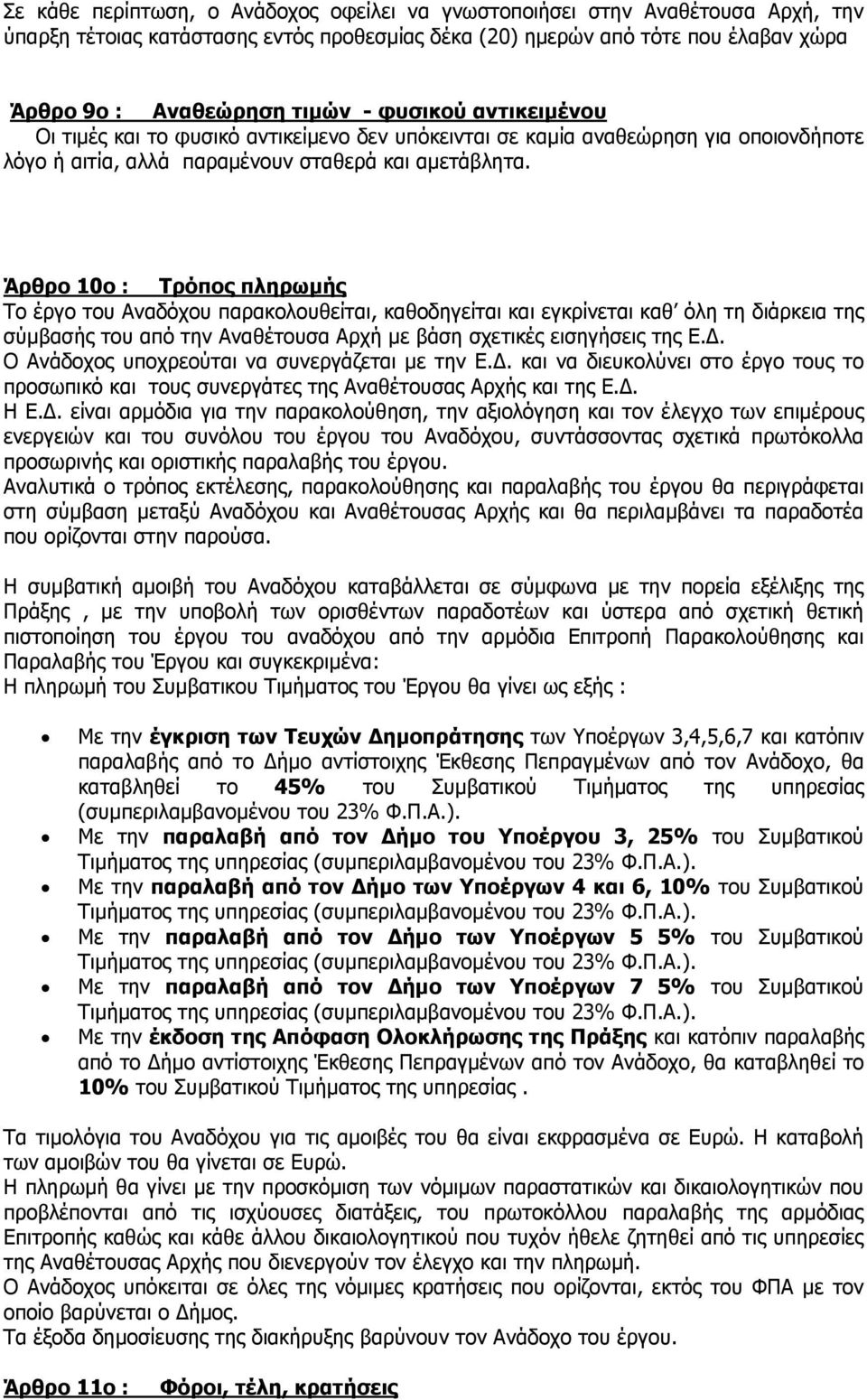 Άρθρο 10ο : Τρόπος πληρωµής Το έργο του Αναδόχου παρακολουθείται, καθοδηγείται και εγκρίνεται καθ όλη τη διάρκεια της σύµβασής του από την Αναθέτουσα Αρχή µε βάση σχετικές εισηγήσεις της Ε.