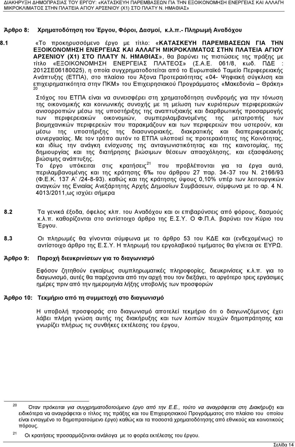 ΗΜΑΘΙΑΣ», θα βαρύνει τις πιστώσεις της πράξης με τίτλο «ΕΞΟΙΚΟΝΟΜΗΣΗ ΕΝΕΡΓΕΙΑΣ ΠΛΑΤΕΟΣ» (Σ.Α.Ε. 061/8, κωδ.