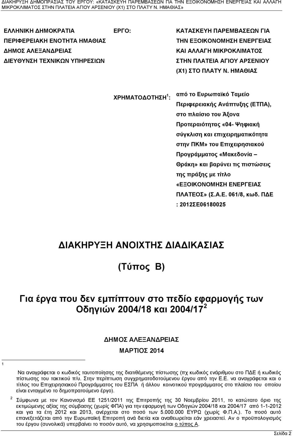 ΗΜΑΘΙΑΣ ΧΡΗΜΑΤΟΔΟΤΗΣΗ 1 : από το Ευρωπαϊκό Ταμείο Περιφερειακής Ανάπτυξης (ΕΤΠΑ), στο πλαίσιο του Άξονα Προτεραιότητας «04- Ψηφιακή σύγκλιση και επιχειρηματικότητα στην ΠΚΜ» του Επιχειρησιακού