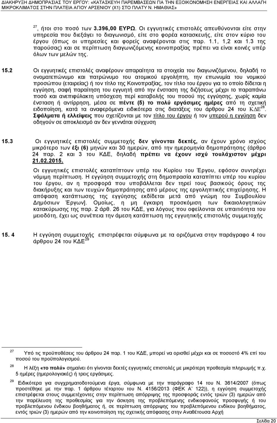 1, 1,2 και 1.3 της παρούσας) και σε περίπτωση διαγωνιζόμενης κοινοπραξίας πρέπει να είναι κοινές υπέρ όλων των μελών της. 15.