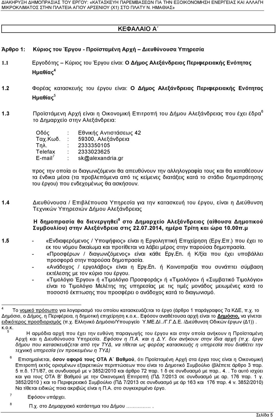 3 Προϊστάμενη Αρχή είναι η Οικονομική Επιτροπή του Δήμου Αλεξάνδρειας που έχει έδρα 6 το Δημαρχείο στην Αλεξάνδρεια: Οδός : Εθνικής Αντιστάσεως 42 Ταχ.Κωδ. : 59300, Αλεξάνδρεια Τηλ.