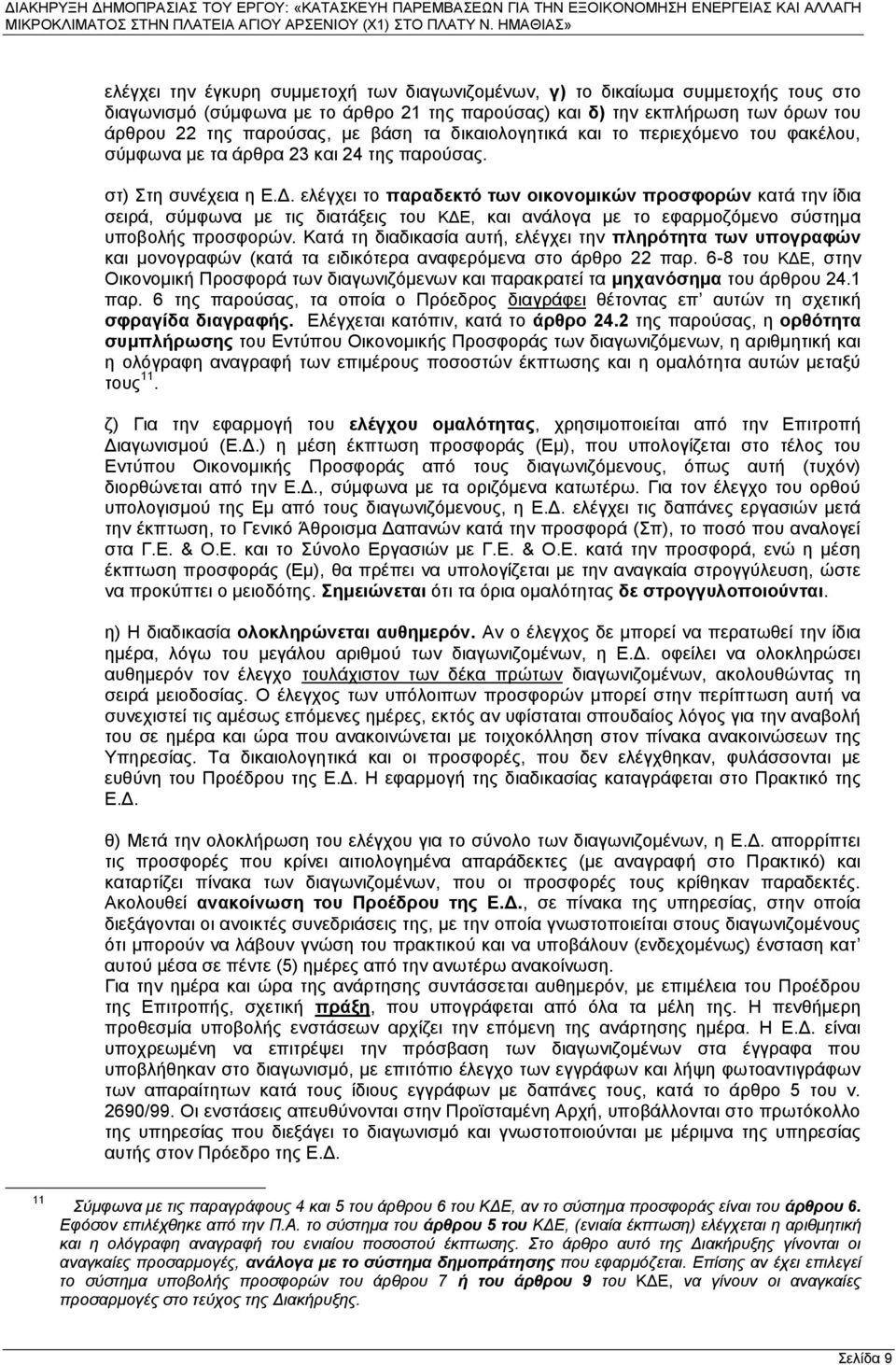 ελέγχει το παραδεκτό των οικονομικών προσφορών κατά την ίδια σειρά, σύμφωνα με τις διατάξεις του ΚΔΕ, και ανάλογα με το εφαρμοζόμενο σύστημα υποβολής προσφορών.