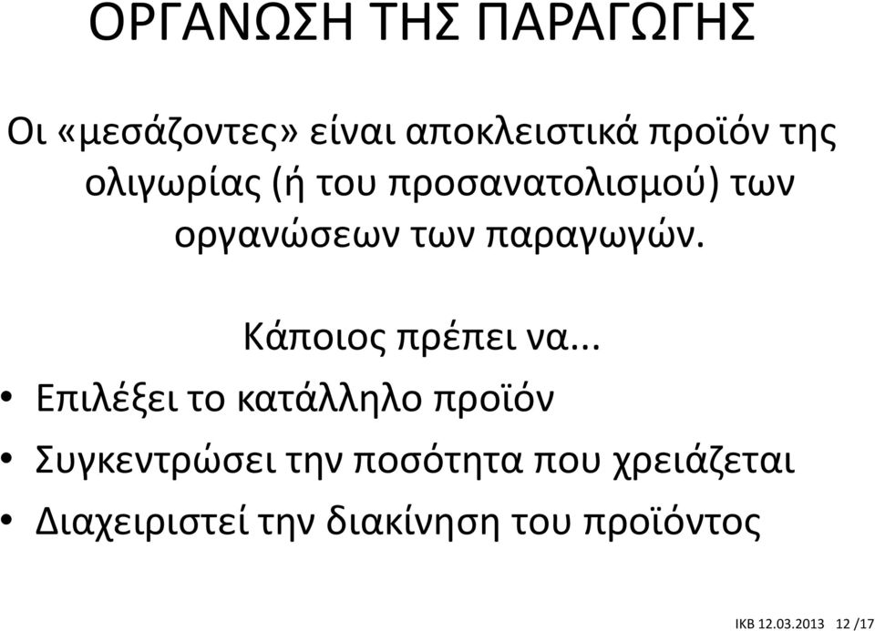 .. Επιλέξει το κατάλληλο προϊόν Συγκεντρώσει την ποσότητα που