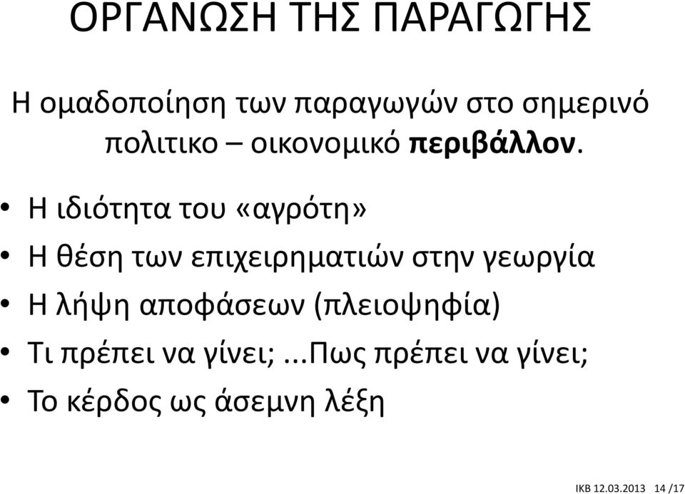 Η ιδιότητα του «αγρότη» Η θέση των επιχειρηματιών στην γεωργία