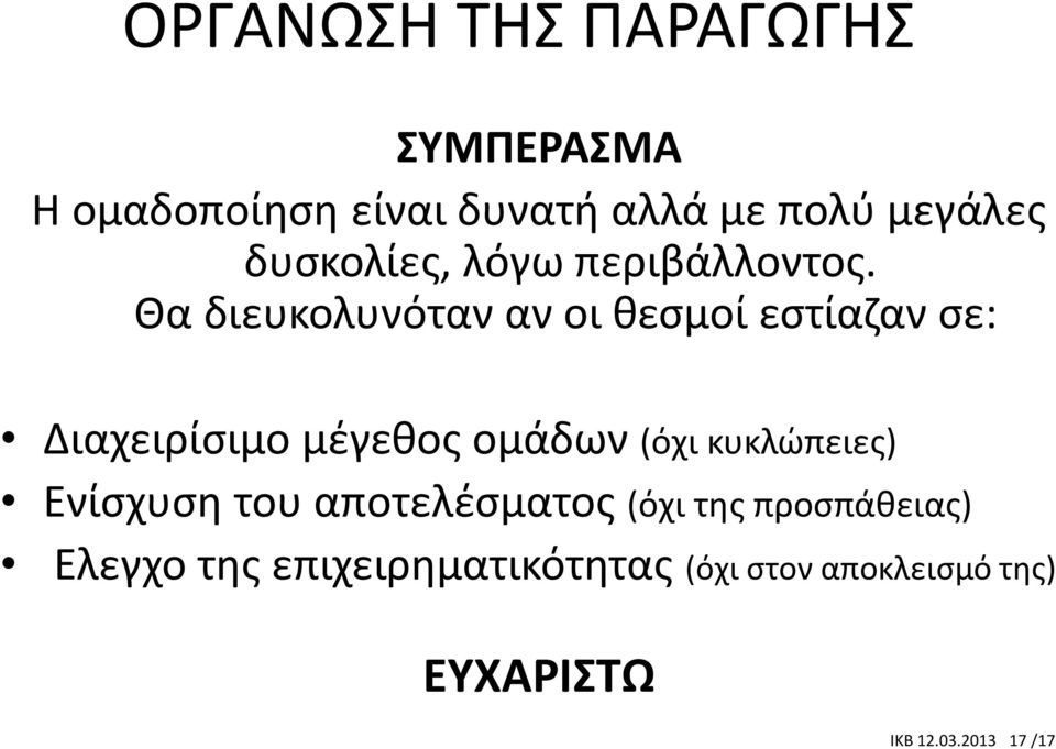 Θα διευκολυνόταν αν οι θεσμοί εστίαζαν σε: Διαχειρίσιμο μέγεθος ομάδων (όχι