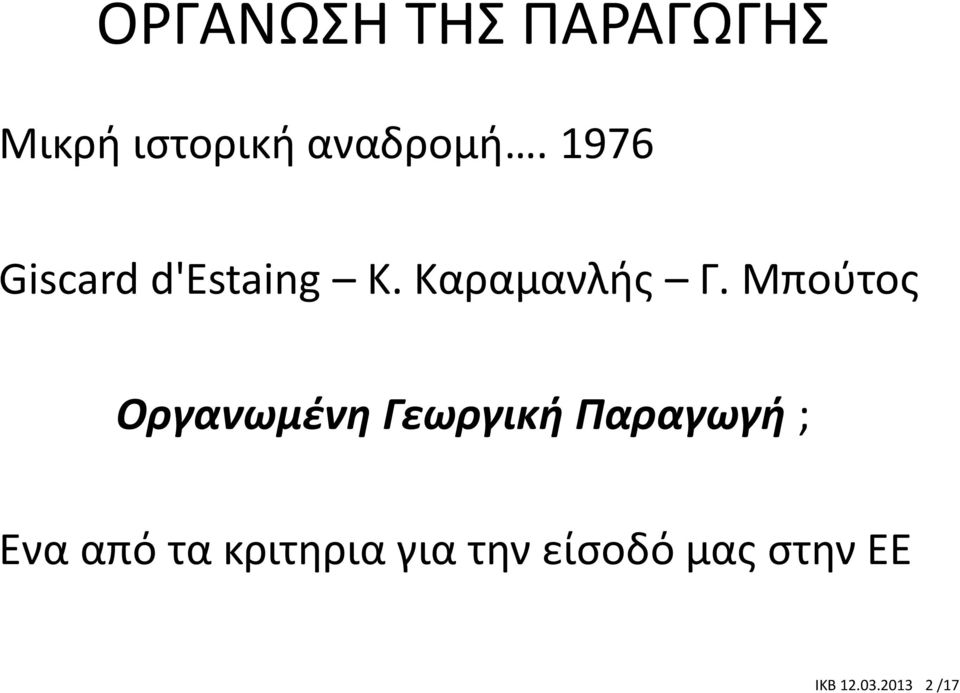 Μπούτος Οργανωμένη Γεωργική Παραγωγή ; Ενα