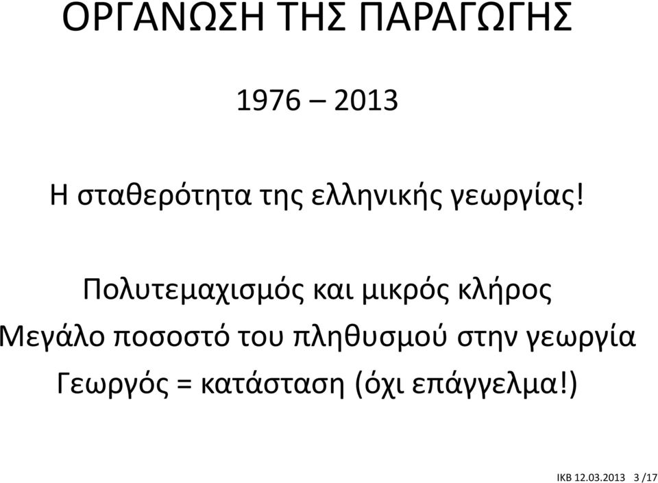 Πολυτεμαχισμός και μικρός κλήρος Μεγάλο