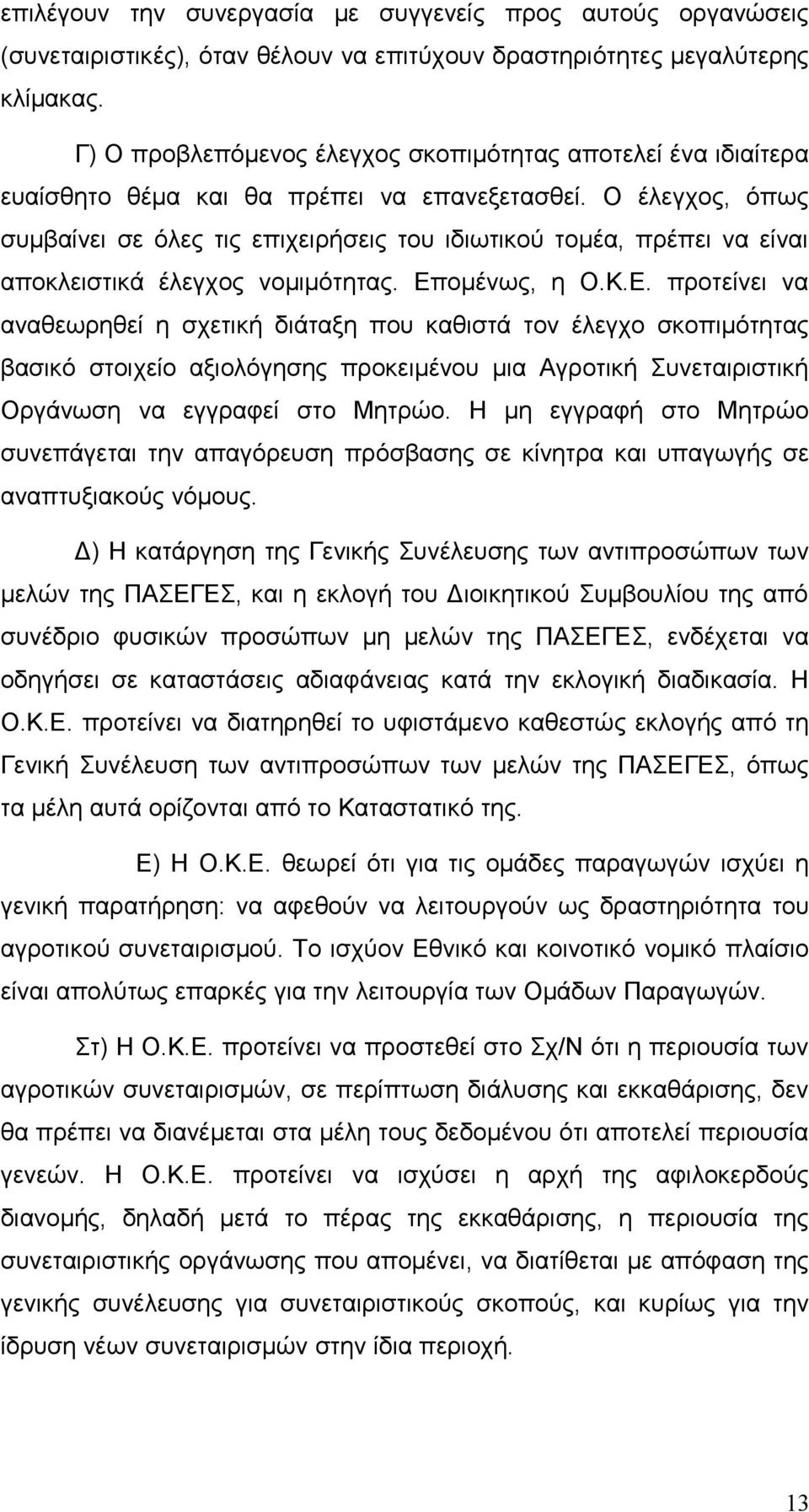 O έλεγχος, όπως συμβαίνει σε όλες τις επιχειρήσεις του ιδιωτικού τομέα, πρέπει να είναι αποκλειστικά έλεγχος νομιμότητας. Επ