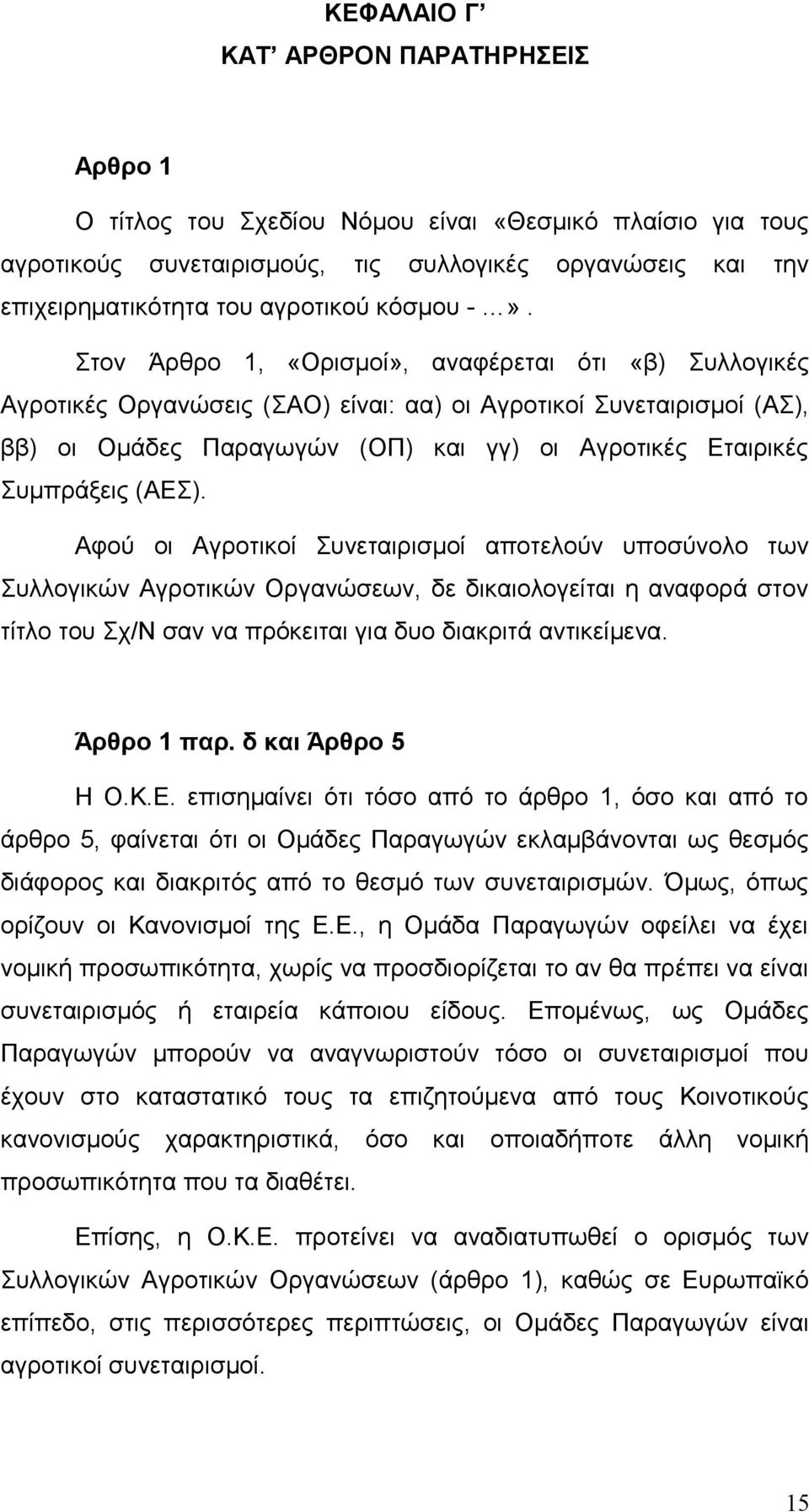 Στον Άρθρο 1, «Ορισμοί», αναφέρεται ότι «β) Συλλογικές Αγροτικές Οργανώσεις (ΣΑΟ) είναι: αα) οι Αγροτικοί Συνεταιρισμοί (ΑΣ), ββ) οι Ομάδες Παραγωγών (ΟΠ) και γγ) οι Αγροτικές Εταιρικές Συμπράξεις