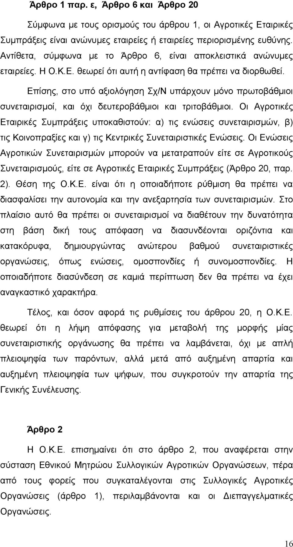 Επίσης, στο υπό αξιολόγηση Σχ/Ν υπάρχουν μόνο πρωτοβάθμιοι συνεταιρισμοί, και όχι δευτεροβάθμιοι και τριτοβάθμιοι.