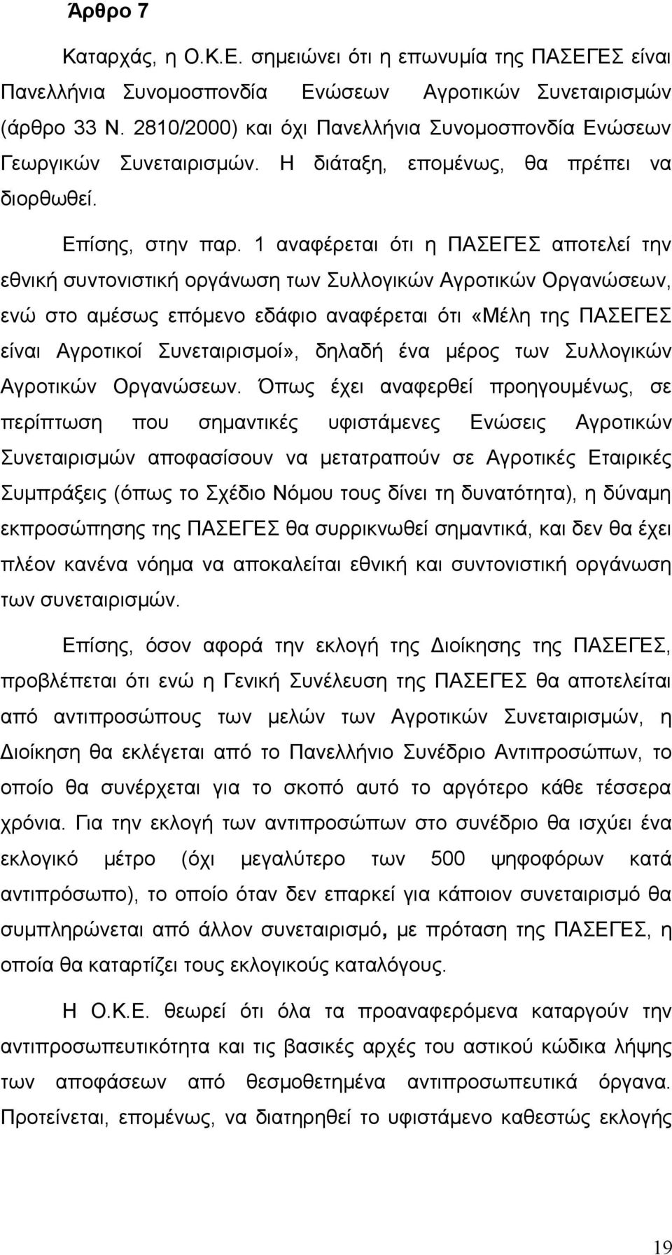 1 αναφέρεται ότι η ΠΑΣΕΓΕΣ αποτελεί την εθνική συντονιστική οργάνωση των Συλλογικών Αγροτικών Οργανώσεων, ενώ στο αμέσως επόμενο εδάφιο αναφέρεται ότι «Μέλη της ΠΑΣΕΓΕΣ είναι Αγροτικοί