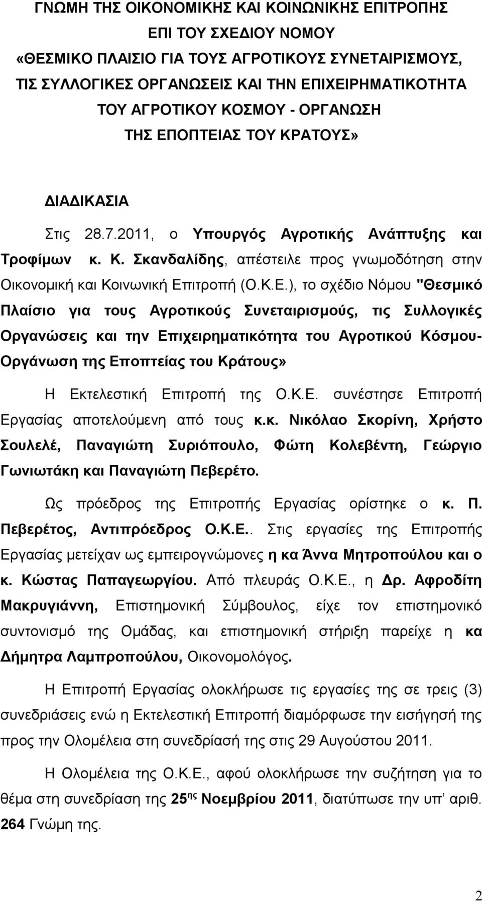 ΟΠΤΕΙΑΣ ΤΟΥ ΚΡΑΤΟΥΣ» ΔΙΑΔΙΚΑΣΙΑ Στις 28.7.2011, ο Υπουργός Αγροτικής Ανάπτυξης και Τροφίμων κ. Κ. Σκανδαλίδης, απέστειλε προς γνωμοδότηση στην Οικονομική και Κοινωνική Επιτροπή (Ο.Κ.Ε.), το σχέδιο