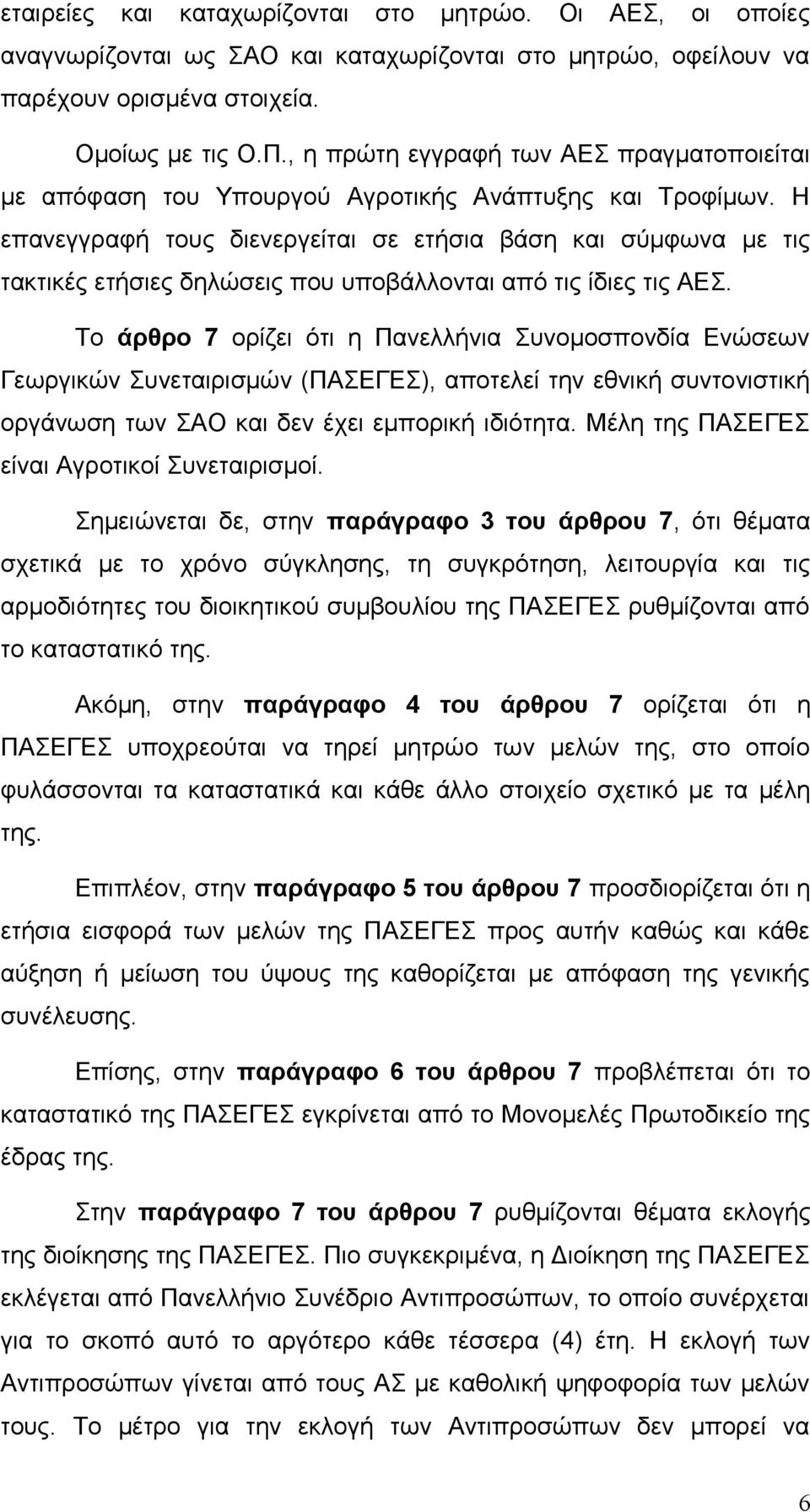 Η επανεγγραφή τους διενεργείται σε ετήσια βάση και σύμφωνα με τις τακτικές ετήσιες δηλώσεις που υποβάλλονται από τις ίδιες τις ΑΕΣ.