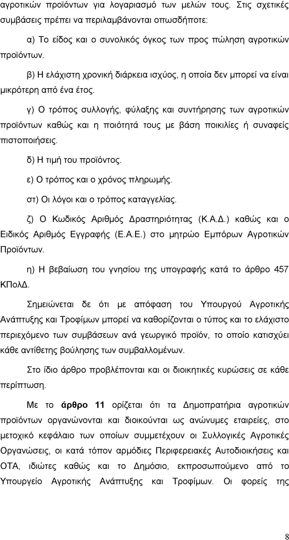 γ) Ο τρόπος συλλογής, φύλαξης και συντήρησης των αγροτικών προϊόντων καθώς και η ποιότητά τους με βάση ποικιλίες ή συναφείς πιστοποιήσεις. δ) Η τιμή του προϊόντος. ε) Ο τρόπος και ο χρόνος πληρωμής.