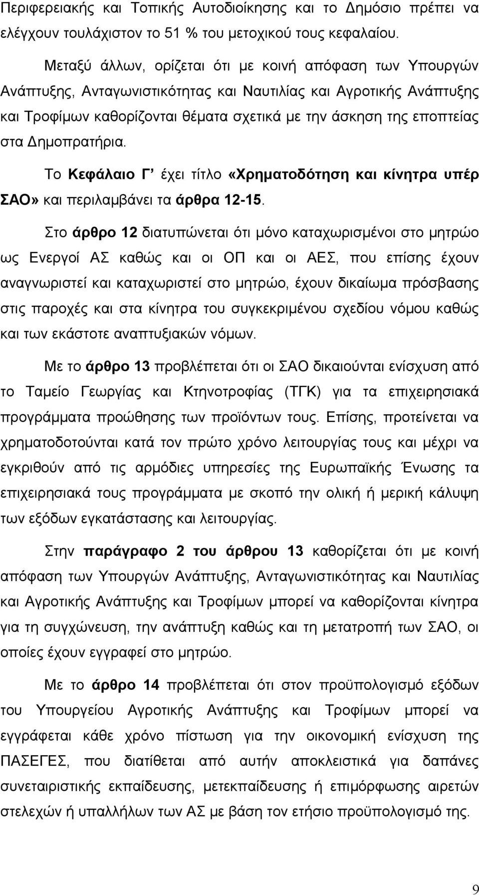 Δημοπρατήρια. Το Κεφάλαιο Γ έχει τίτλο «Χρηματοδότηση και κίνητρα υπέρ ΣΑΟ» και περιλαμβάνει τα άρθρα 12-15.