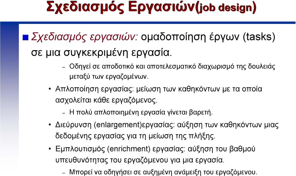 Απλοποίηση εργασίας: µείωση των καθηκόντων µε ταοποία ασχολείται κάθε εργαζόµενος. Η πολύ απλοποιηµένη εργασία γίνεται βαρετή.