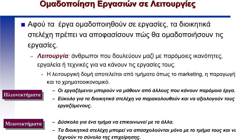 Η λειτουργική δοµή αποτελείται από τµήµατα όπως το marketing, ηπαραγωγή και το χρηµατοοικονοµικό. Πλεονεκτήµατα Οι εργαζόµενοι µπορούν να µάθουν από άλλους που κάνουν παρόµοια έργα.