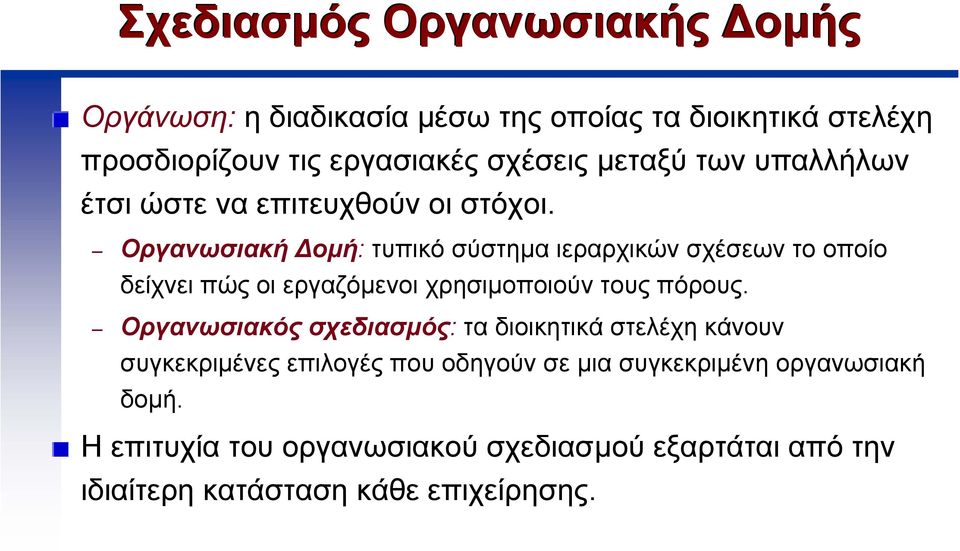 Oργανωσιακή οµή: τυπικό σύστηµα ιεραρχικών σχέσεων το οποίο δείχνει πώς οι εργαζόµενοι χρησιµοποιούν τους πόρους.