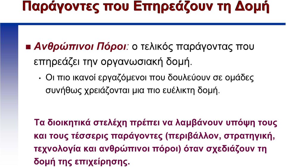 Οι πιο ικανοί εργαζόµενοι που δουλεύουν σε οµάδες συνήθως χρειάζονται µια πιο ευέλικτη δοµή.