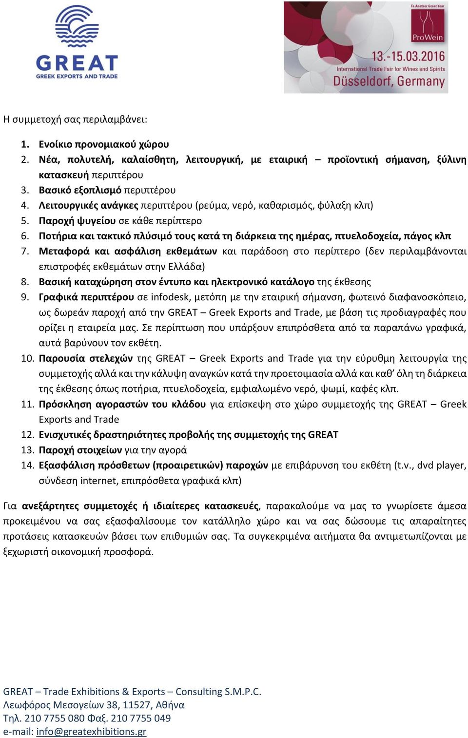 Μεταφορά και ασφάλιση εκθεμάτων και παράδοση στο περίπτερο (δεν περιλαμβάνονται επιστροφές εκθεμάτων στην Ελλάδα) 8. Βασική καταχώρηση στον έντυπο και ηλεκτρονικό κατάλογο της έκθεσης 9.