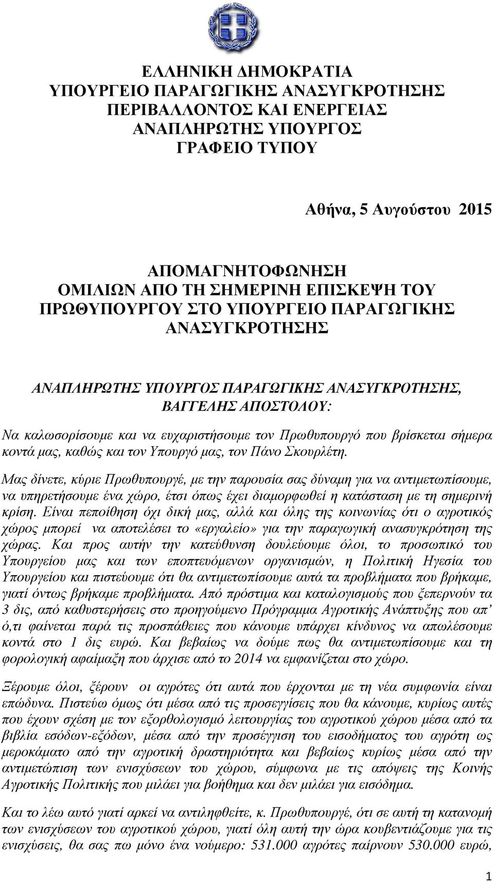 κοντά µας, καθώς και τον Υπουργό µας, τον Πάνο Σκουρλέτη.