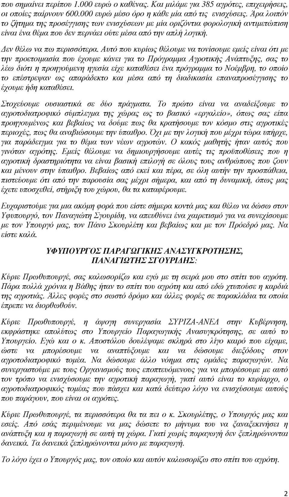 Αυτό που κυρίως θέλουµε να τονίσουµε εµείς είναι ότι µε την προετοιµασία που έχουµε κάνει για το Πρόγραµµα Αγροτικής Ανάπτυξης, σας το λέω διότι η προηγούµενη ηγεσία είχε καταθέσει ένα πρόγραµµα το