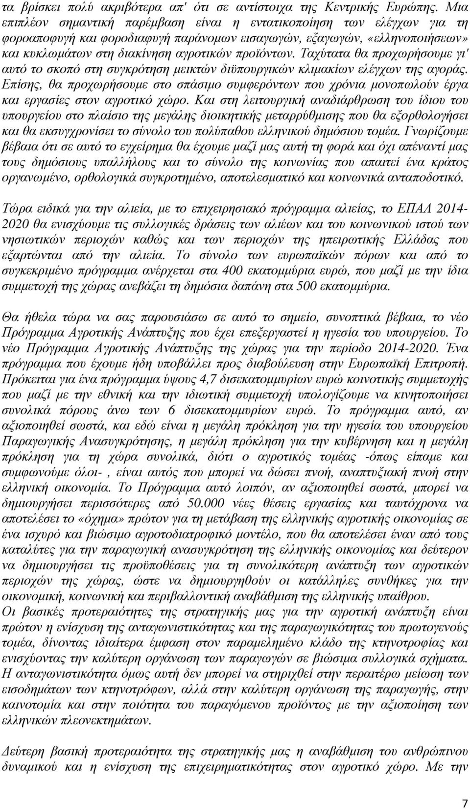 Ταχύτατα θα προχωρήσουµε γι' αυτό το σκοπό στη συγκρότηση µεικτών διϋπουργικών κλιµακίων ελέγχων της αγοράς.