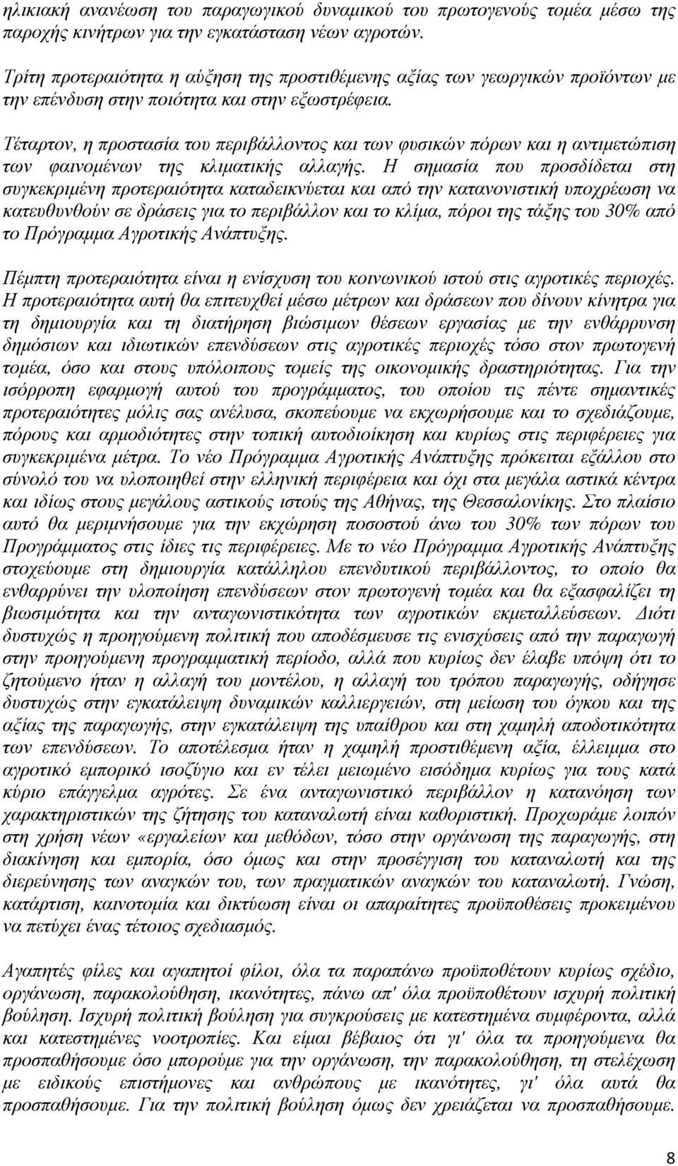 Τέταρτον, η προστασία του περιβάλλοντος και των φυσικών πόρων και η αντιµετώπιση των φαινοµένων της κλιµατικής αλλαγής.