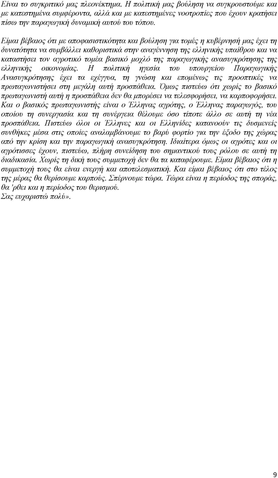 Είµαι βέβαιος ότι µε αποφασιστικότητα και βούληση για τοµές η κυβέρνησή µας έχει τη δυνατότητα να συµβάλλει καθοριστικά στην αναγέννηση της ελληνικής υπαίθρου και να καταστήσει τον αγροτικό τοµέα