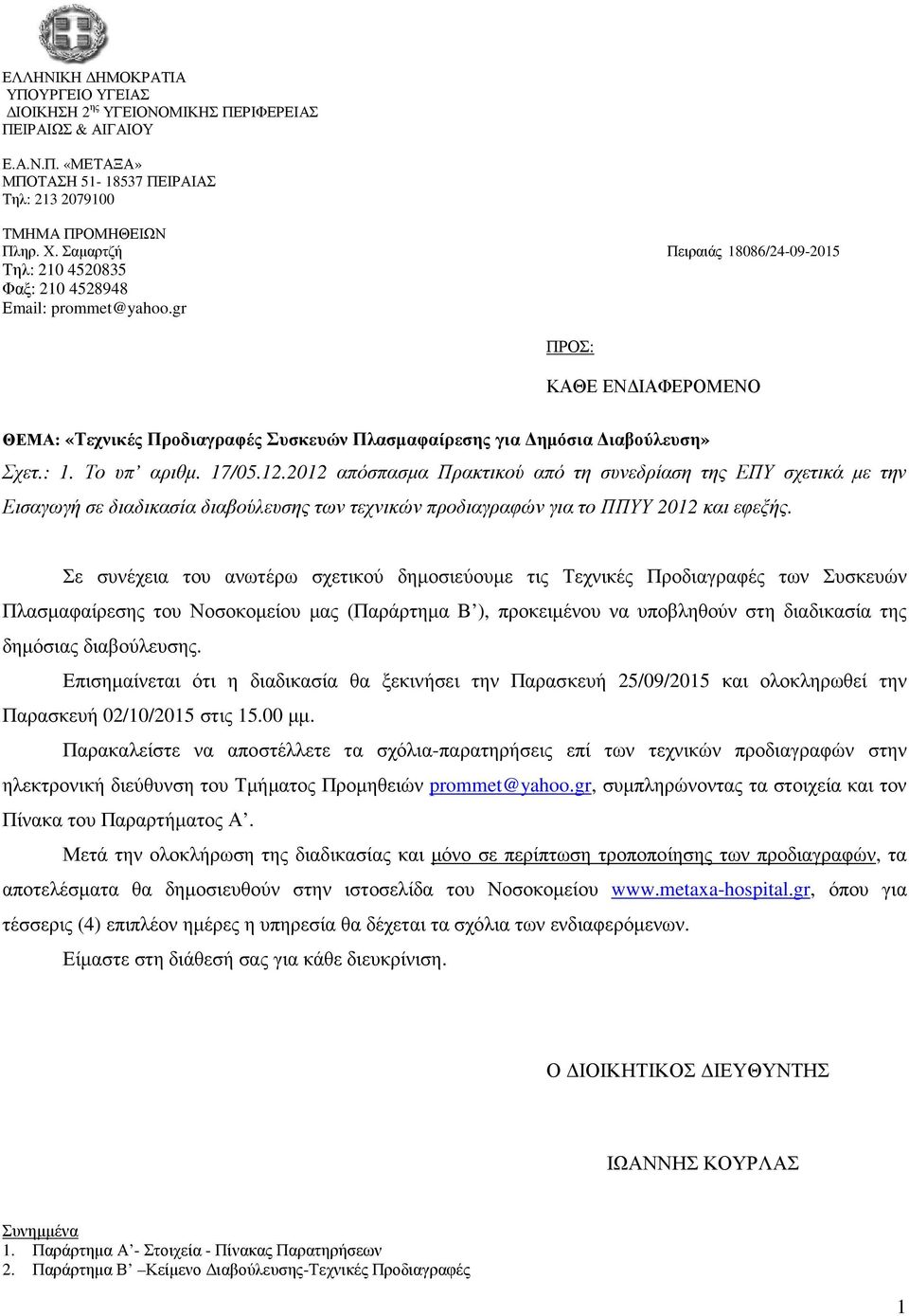 : 1. Το υπ αριθµ. 17/05.12.2012 απόσπασµα Πρακτικού από τη συνεδρίαση της ΕΠΥ σχετικά µε την Εισαγωγή σε διαδικασία διαβούλευσης των τεχνικών προδιαγραφών για το ΠΠΥΥ 2012 και εφεξής.