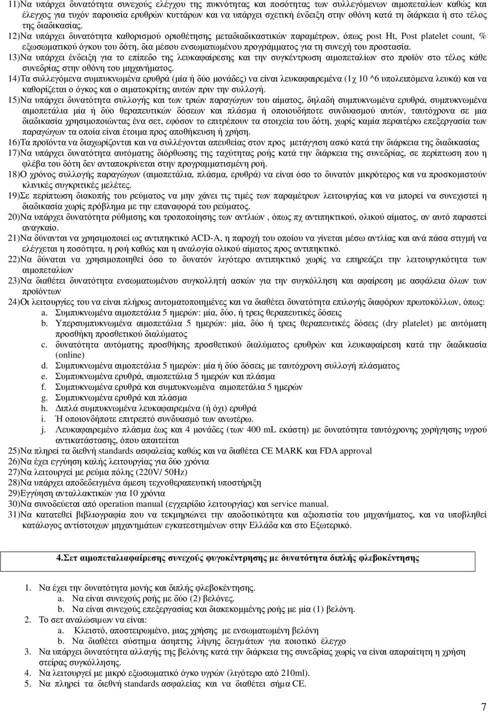 12)Να υπάρχει δυνατότητα καθορισµού οριοθέτησης µεταδιαδικαστικών παραµέτρων, όπως post Ht, Post platelet count, % εξωσωµατικού όγκου του δότη, δια µέσου ενσωµατωµένου προγράµµατος για τη συνεχή του