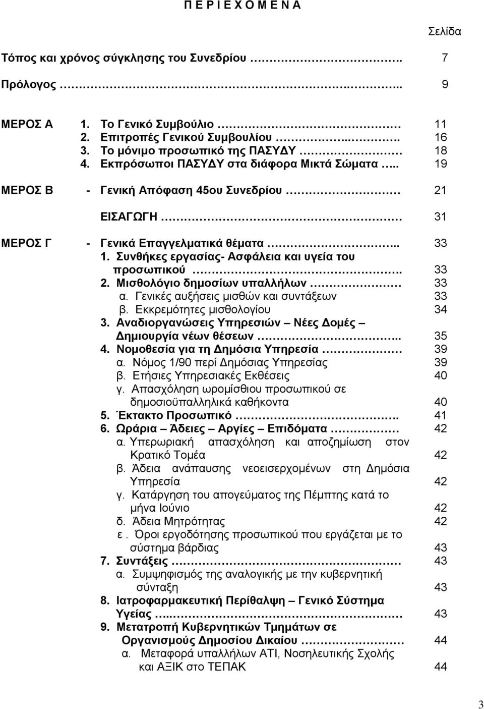 33 2. Μηζζνιόγην δεκνζίσλ ππαιιήισλ 33 α. Γεληθέο απμήζεηο κηζζψλ θαη ζπληάμεσλ 33 β. Δθθξεκφηεηεο κηζζνινγίνπ 34 3. Αλαδηνξγαλώζεηο Τπεξεζηώλ Νέεο Γνκέο Γεκηνπξγία λέσλ ζέζεσλ.. 35 4.