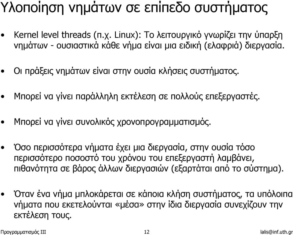 Όσο περισσότερα νήµατα έχει µια διεργασία, στην ουσία τόσο περισσότερο ποσοστό του χρόνου του επεξεργαστή λαµβάνει, πιθανότητα σε βάρος άλλων διεργασιών (εξαρτάται από το