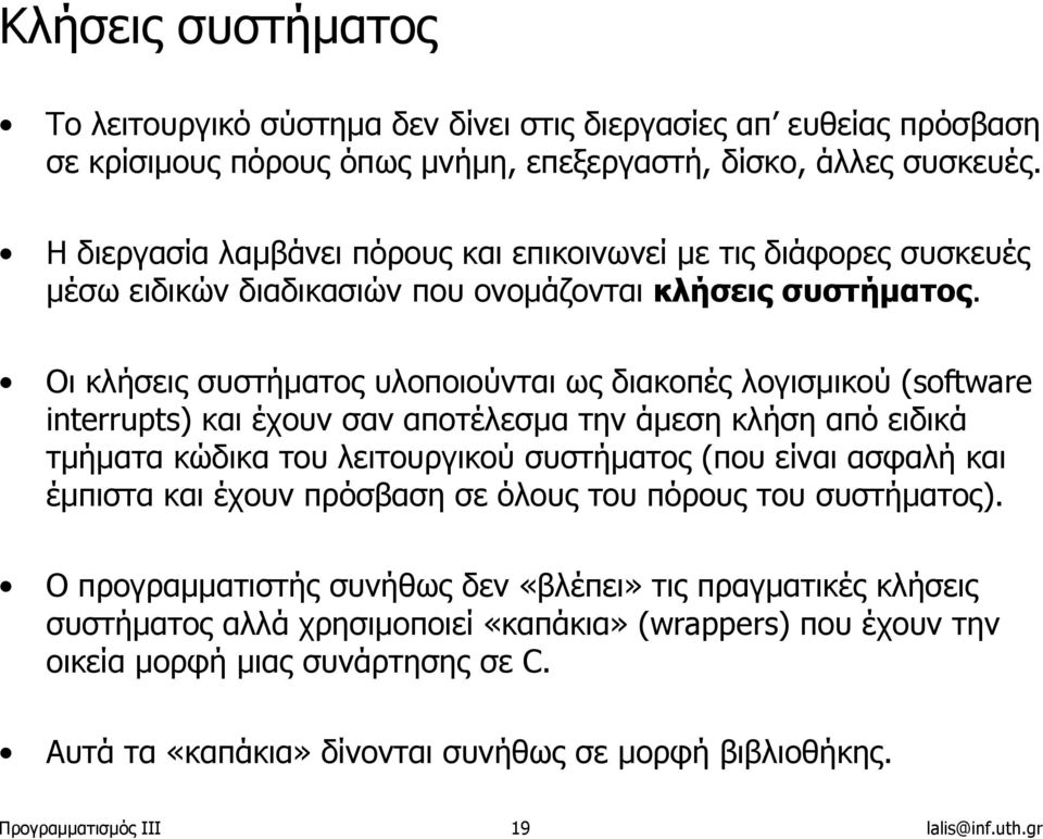 Οι κλήσεις συστήµατος υλοποιούνται ως διακοπές λογισµικού (software interrupts) και έχουν σαν αποτέλεσµα την άµεση κλήση από ειδικά τµήµατα κώδικα του λειτουργικού συστήµατος (που είναι ασφαλή και