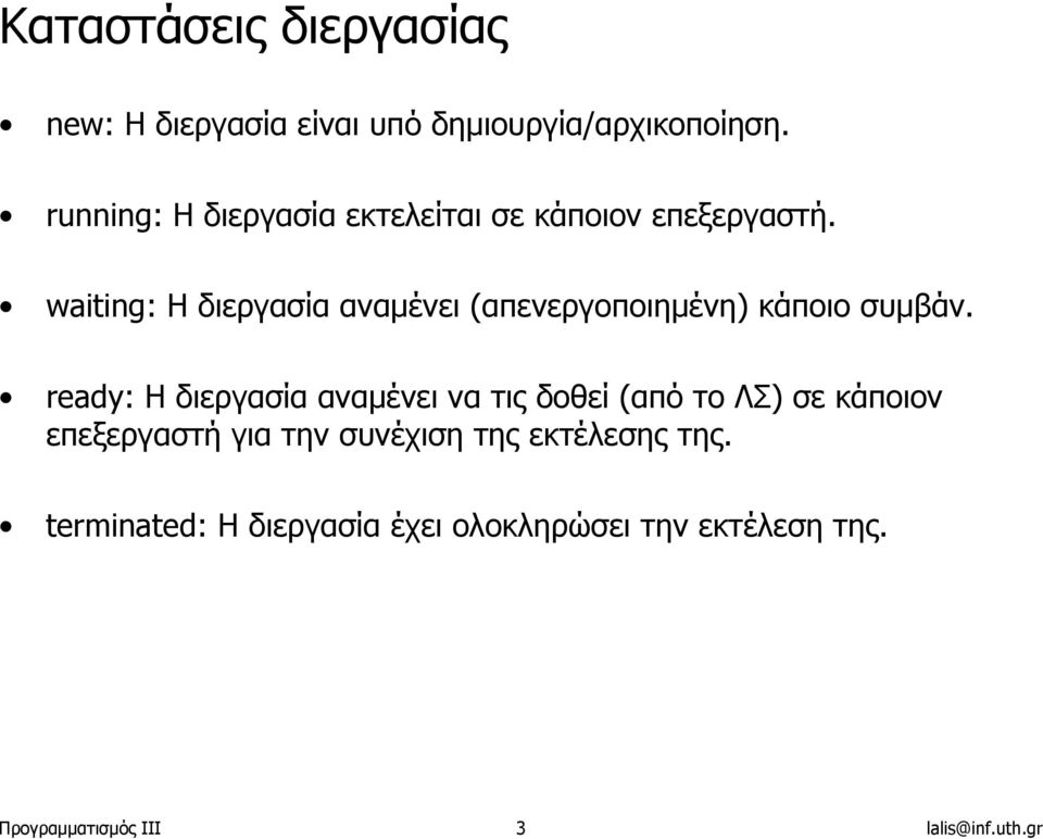 waiting: Η διεργασία αναµένει (απενεργοποιηµένη) κάποιο συµβάν.