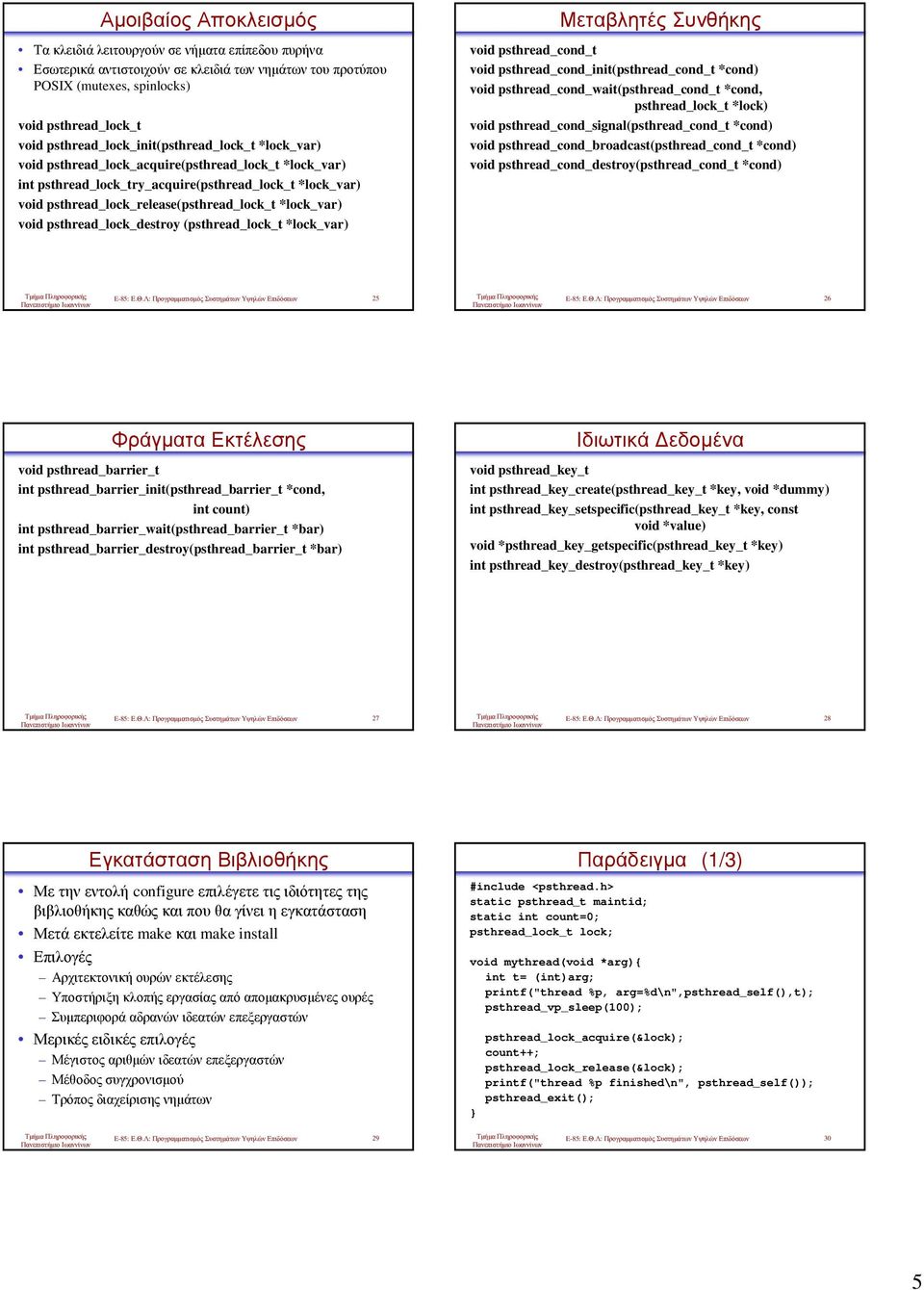*lock_var) void psthread_lock_destroy (psthread_lock_t *lock_var) Μεταβλητές Συνθήκης void psthread_cond_t void psthread_cond_init(psthread_cond_t *cond) void psthread_cond_wait(psthread_cond_t