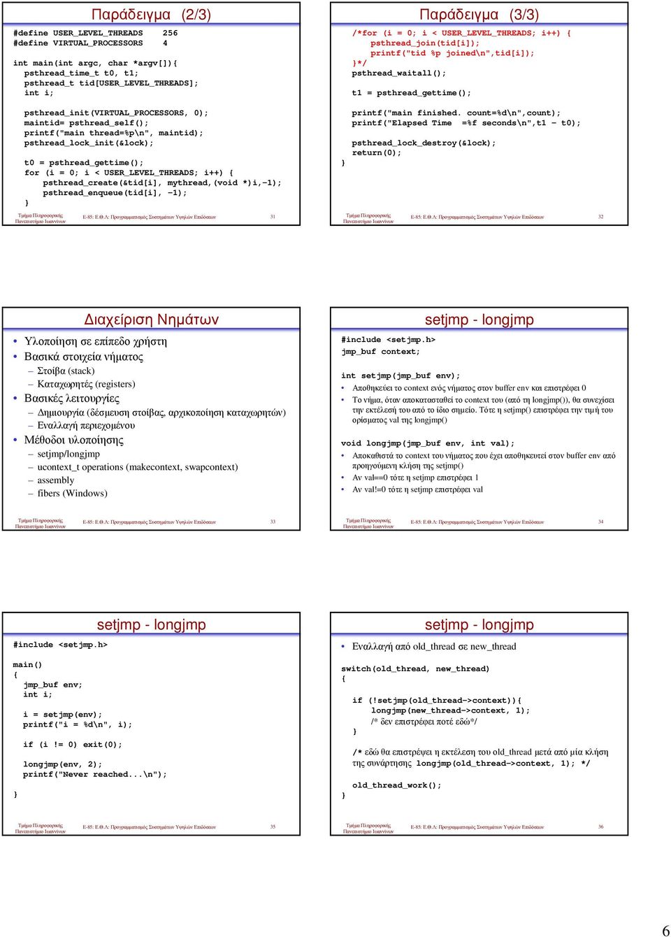 psthread_create(&tid[i], mythread,(void *)i,-1); psthread_enqueue(tid[i], -1); Παράδειγµα (3/3) /*for (i = 0; i < USER_LEVEL_THREADS; i++) psthread_join(tid[i]); printf("tid %p joined\n",tid[i]); */