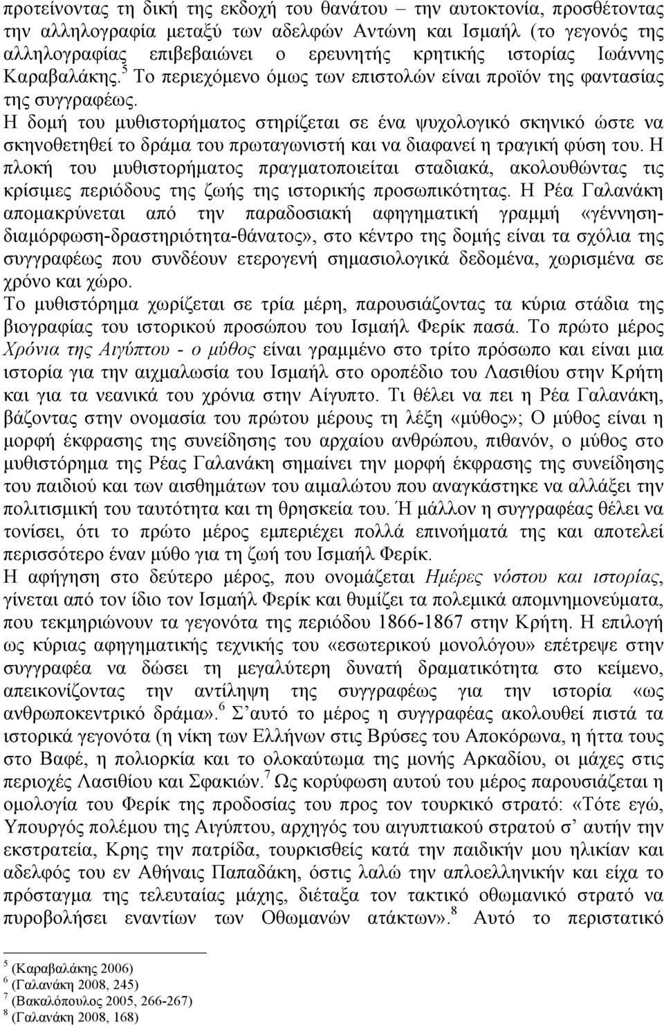 Η δοµή του µυθιστορήµατος στηρίζεται σε ένα ψυχολογικό σκηνικό ώστε να σκηνοθετηθεί το δράµα του πρωταγωνιστή και να διαφανεί η τραγική φύση του.