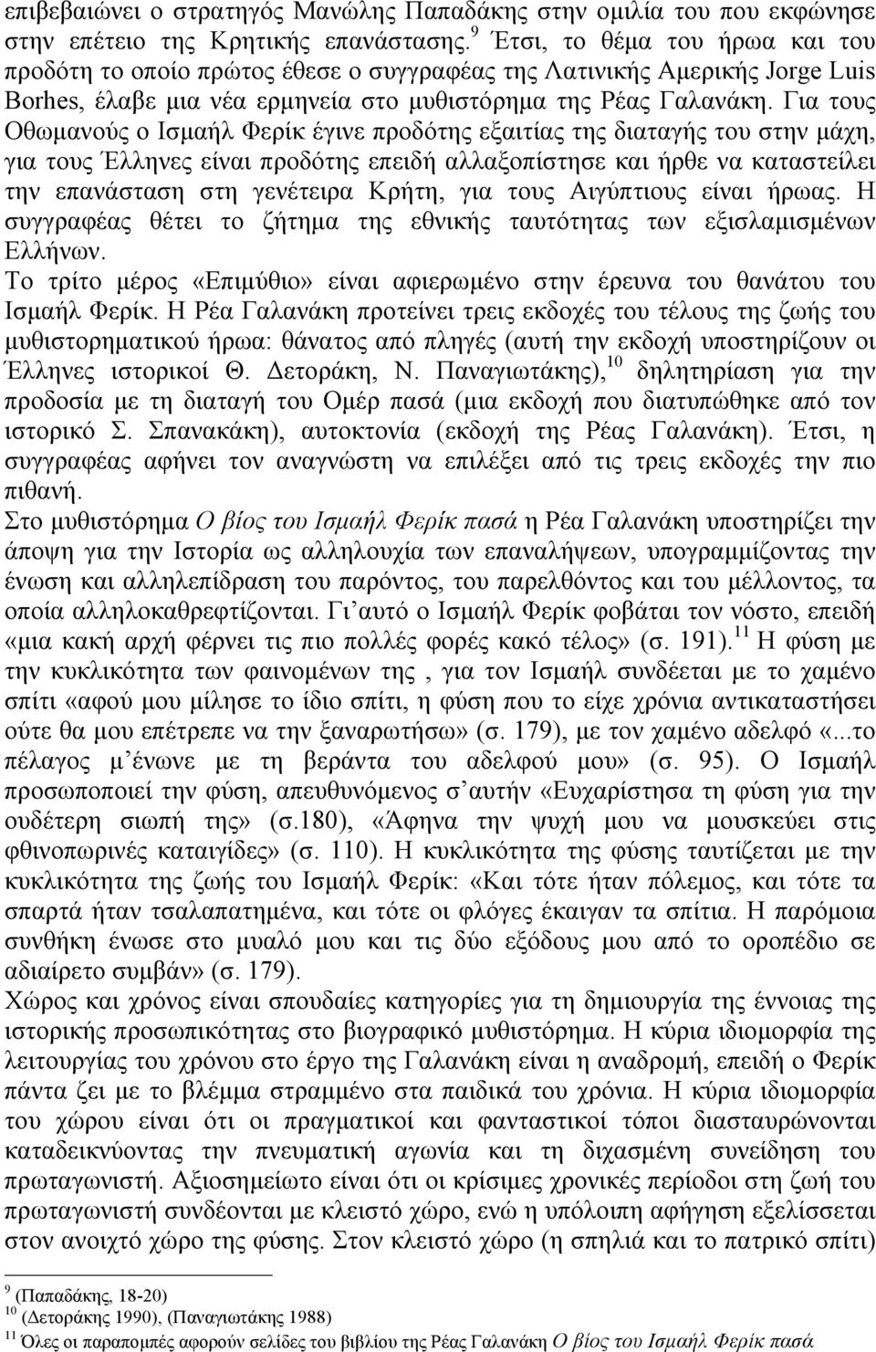 Για τους Οθωµανούς ο Ισµαήλ Φερίκ έγινε προδότης εξαιτίας της διαταγής του στην µάχη, για τους Έλληνες είναι προδότης επειδή αλλαξοπίστησε και ήρθε να καταστείλει την επανάσταση στη γενέτειρα Κρήτη,