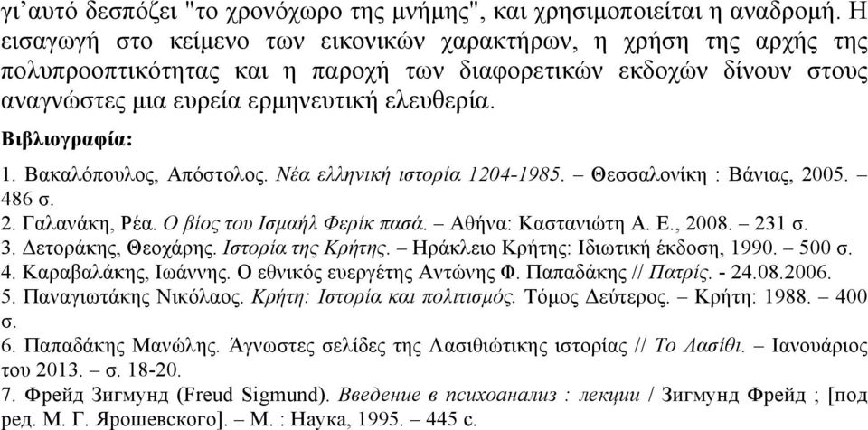 Βιβλιογραφία: 1. Βακαλόπουλος, Απόστολος. Νέα ελληνική ιστορία 1204-1985. Θεσσαλονίκη : Βάνιας, 2005. 486 σ. 2. Γαλανάκη, Ρέα. Ο βίος του Ισµαήλ Φερίκ πασά. Αθήνα: Καστανιώτη Α. Ε., 2008. 231 σ. 3.