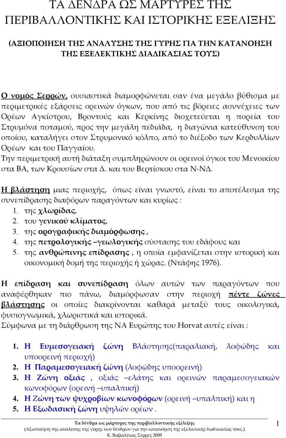 πεδιάδα, η διαγώνια κατεύθυνση του οποίου, καταλήγει στον Στρυμονικό κόλπο, από το διέξοδο των Κερδυλλίων Ορέων και του Παγγαίου.