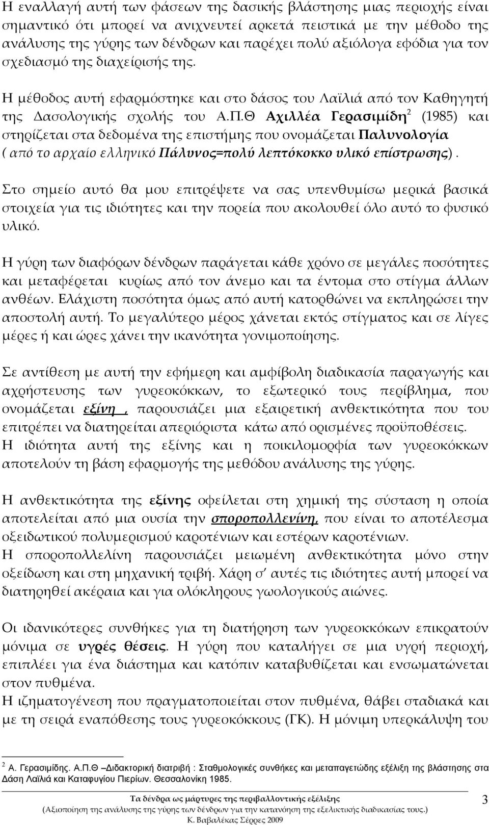 Θ Αχιλλέα Γερασιμίδη2 (1985) και στηρίζεται στα δεδομένα της επιστήμης που ονομάζεται Παλυνολογία ( από το αρχαίο ελληνικό Πάλυνος=πολύ λεπτόκοκκο υλικό επίστρωσης).