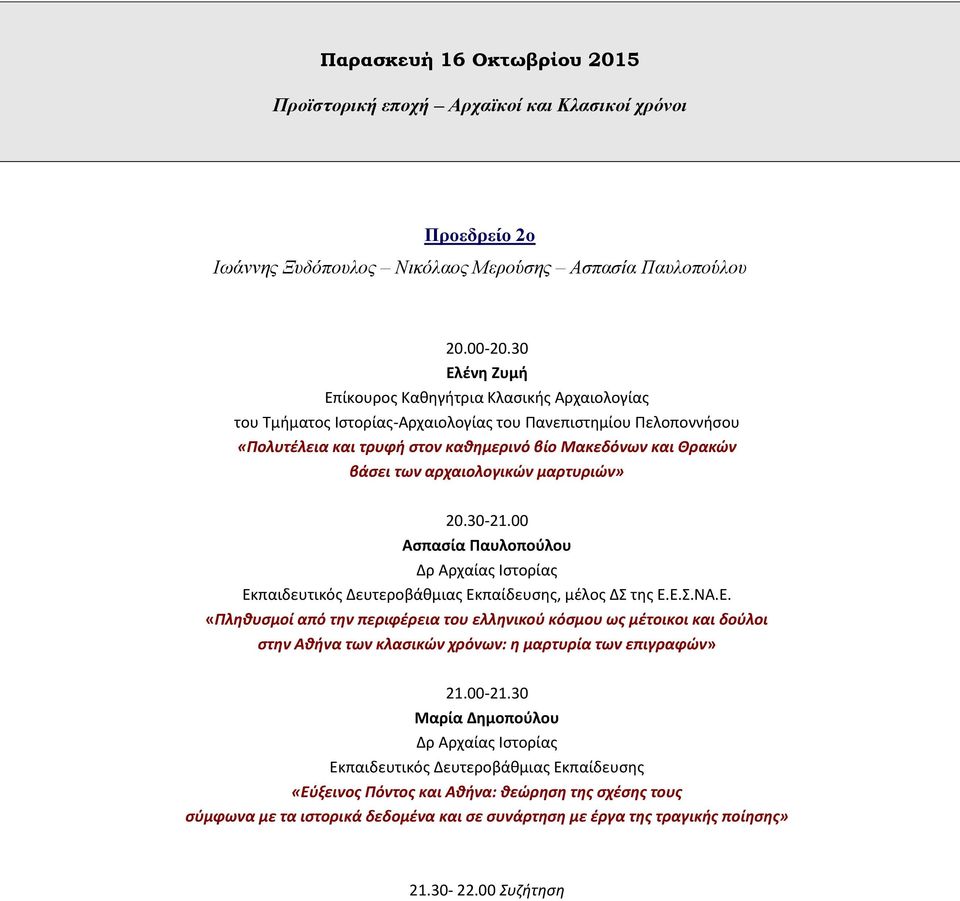 αρχαιολογικϊν μαρτυριϊν» 20.30-21.00 Αςπαςία Ραυλοποφλου Δρ Αρχαίασ Ιςτορίασ, μζλοσ Δ τθσ Ε.